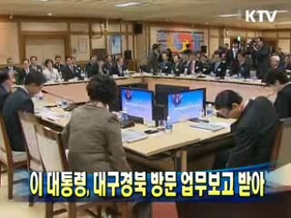 이 대통령, 대구경북 방문 업무보고 받아