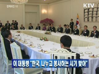 이 대통령 "한국, 나누고 봉사하는 시기 맞아"