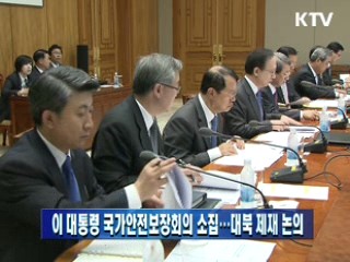 이 대통령 국가안전보장회의 소집…대북 제재 논의