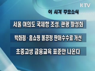 이 시각 주요소식(단신)