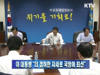 이 대통령 "더 겸허한 자세로 국정에 최선"