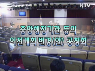 중앙행정기관 등의 이전계획 변경(안) 공청회
