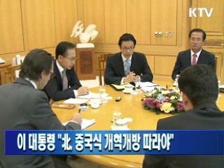 이 대통령 "北, 중국식 개혁개방 따라야"