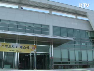 국내 첫 '민영 교도소' 문 열다