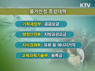 부처별 물가 총력 감시 체제 돌입