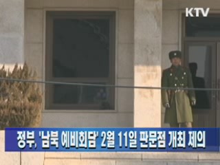 정부, '남북 예비회담' 2월11일 판문점 개최 제의