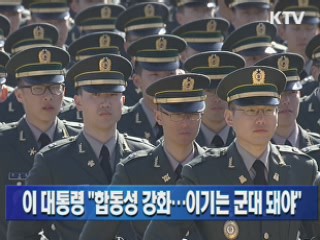 이 대통령 "합동성 강화···이기는 군대 돼야"