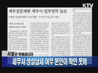 세무사 성실납세 여부 본인이 확인 못해