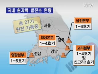 한국 원전, 일본 원전과 다른 점은