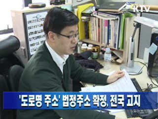 도로명 주소' 법정주소 확정, 전국 고지