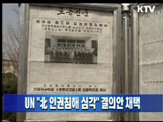 UN "北 인권침해 심각" 결의안 채택