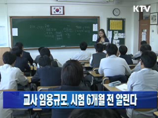 교사 임용규모, 시험 6개월 전 알린다