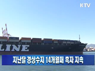 지난달 경상수지 14개월째 흑자 지속