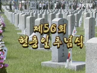 제 56회 현충일 추념식