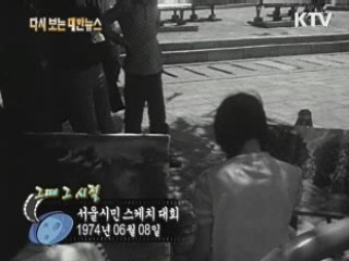 서울시민 스케치 대회(74')