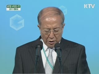 글로벌 녹색성장 서밋 2011
