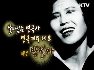 살아있는 연극사 연극계의 대모 박정자