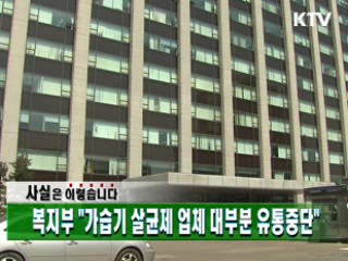 복지부 "가습기 살균제 업체 대부분 유통중단"