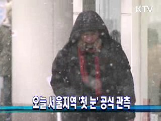 오늘 서울지역 '첫 눈' 공식 관측