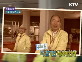 은퇴 후 더 활기찬 '제 2의 인생' [위클리 공감, 동행]