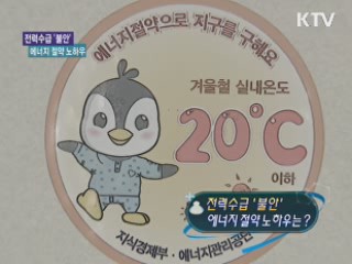 전력수급 '불안' 에너지 절약 노하우는? [정책 플러스]