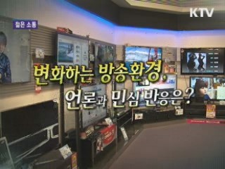 변화하는 방송환경,언론과 민심 반응은? [젊은 소통]