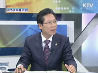 2012년 사회 취약계층 지원 강화 [와이드 인터뷰]