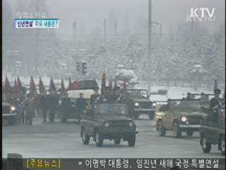 이명박 대통령 신년연설...주요 내용은?