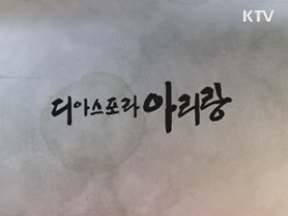이주 한인들의 '눈물 속 아리랑'