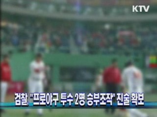검찰, "프로야구 투수 2명 승부조작" 진술 확보