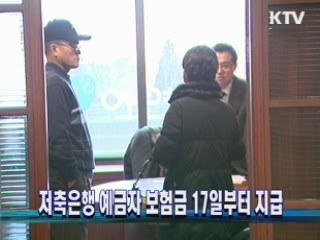 저축은행 예금자 보험금 17일부터 지급