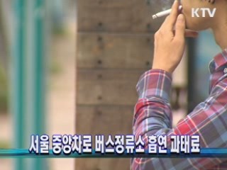 서울 중앙차로 버스정류소 흡연 과태료