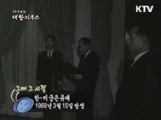 다시보는 대한늬우스 ('69.03.15)