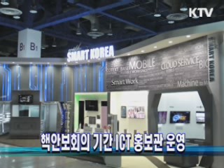 핵안보회의 기간 ICT 홍보관 운영