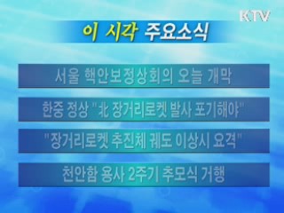 이 시각 주요소식(단신)