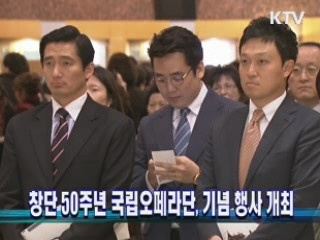 창단 50주년 국립오페라단, 기념 행사 개최