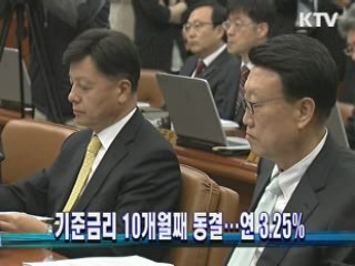 기준금리 10개월째 동결…연 3.25%
