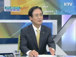 코리아, 글로벌 강국으로 - KB국민은행 민병덕 은행장 [경제&피플]