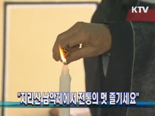 "지리산 남악제에서 전통의 멋 즐기세요"