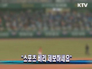 "스포츠 비리 제보하세요"