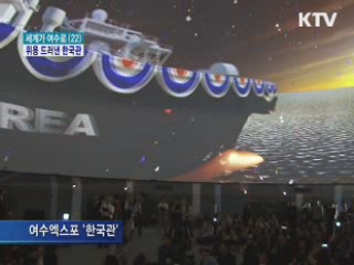 '세계 최대 돔 스크린' 속 해양 한국