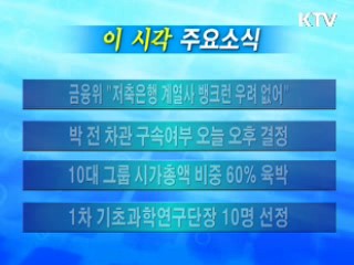 이 시각 주요소식(단신)