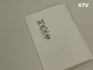 훈민정음 해례 상주본 소유권 국가기증