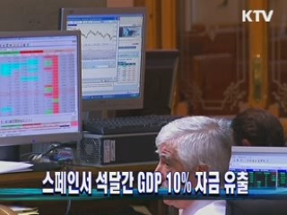 스페인서 석달간 GDP 10% 자금 유출