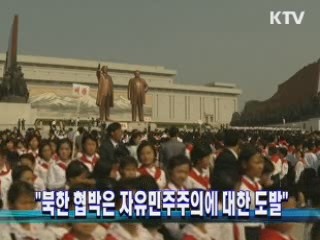 "북한 협박은 자유민주주의에 대한 도발"