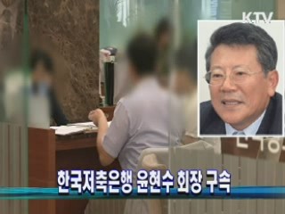 한국저축은행 윤현수 회장 구속