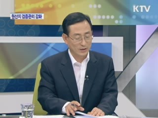 원산지 검증관리 강화 [와이드 인터뷰]