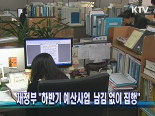 재정부 "하반기 예산사업, 남김없이 집행"