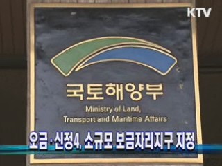 오금·신정4, 소규모 보금자리지구 지정