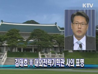 김태효 靑 대외전략기획관 사의 표명